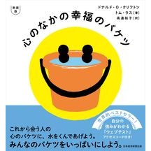 画像をギャラリービューアに読み込む, 心のなかの幸福のバケツ　新装版
