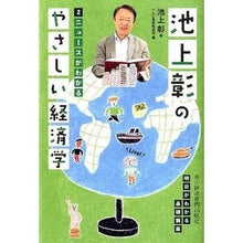 画像をギャラリービューアに読み込む, ＃池上　彰　著 ＃池上彰のやさしい経済学　　　２　ニュース ｲｹｶﾞﾐｱｷﾗ 日経BPマーケティング(日本経済新聞出版 池上彰のやさしい経済学 2 : Written by Akira Ikegami Akira Ikegami's Easy Economics  : Written by Akira Ikegami Akira :9784532355098
