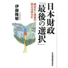 画像をギャラリービューアに読み込む, 日本財政「最後の選択」

