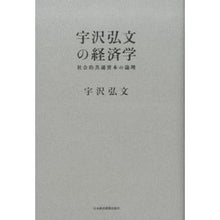 画像をギャラリービューアに読み込む, 宇沢弘文の経済学　社会的共通資本の論理 Hirofumi Uzawa
