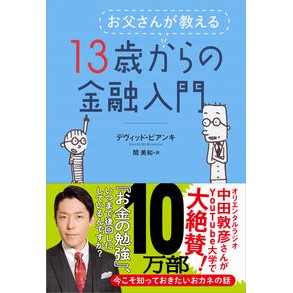 ＃D.ビアンキ ＃お父さんが教える　１３歳からの金融入門 ﾋﾞｱﾝｷﾃﾞｳﾞｲﾂﾄﾞD :9784532356859