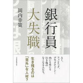 銀行員大失職