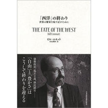 画像をギャラリービューアに読み込む, 「西洋」の終わり－世界の繁栄を取り戻すた
