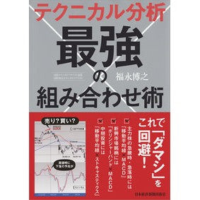 テクニカル分析最強の組み合わせ術
