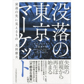 没落の東京マーケット