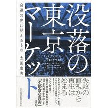 画像をギャラリービューアに読み込む, 没落の東京マーケット

