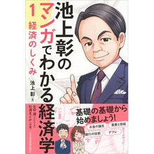 画像をギャラリービューアに読み込む, 池上彰のマンガでわかる経済学　　　１
