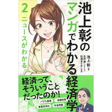 画像をギャラリービューアに読み込む, 池上彰のマンガでわかる経済学　　　２
