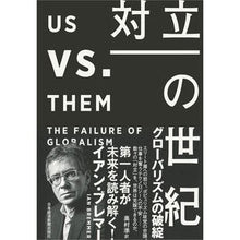 画像をギャラリービューアに読み込む, 対立の世紀　グローバリズムの破綻
