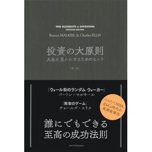 画像をギャラリービューアに読み込む, 投資の大原則　第２版 Malkibaton B Great Principles of Investment 2nd Edition
