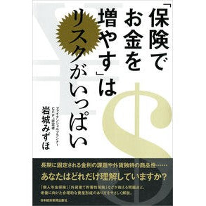 「保険でお金を増やす」はリスクがいっぱい