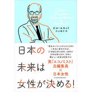 日本の未来は女性が決める！