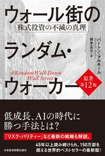 画像をギャラリービューアに読み込む, #Ｂ．マルキール #ウォール街のランダム・ウォー原著１２版
