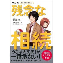 画像をギャラリービューアに読み込む, マンガ　もめる前に備えたい残念な相続
