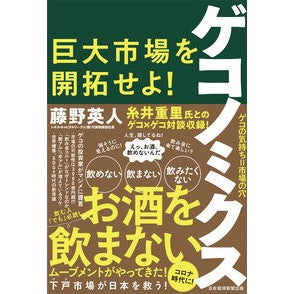 ゲコノミクス　巨大市場を開拓せよ！ Fujinohideto Gekonomics: Develop a huge market!