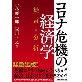 コロナ危機の経済学　提言と分析