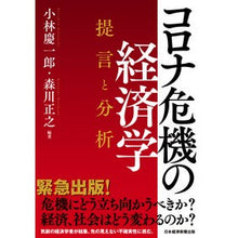 画像をギャラリービューアに読み込む, コロナ危機の経済学　提言と分析

