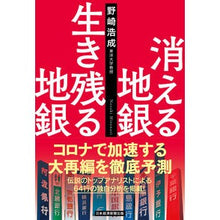画像をギャラリービューアに読み込む, 消える地銀　生き残る地銀
