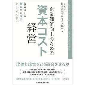 企業価値向上のための資本コスト経営