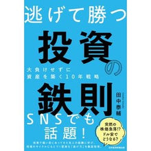 画像をギャラリービューアに読み込む, 逃げて勝つ投資の鉄則　大負けせずに資産を Tanakataisuke The golden rule of investing to escape and win: Invest your assets without losing too much
