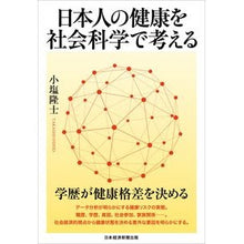 画像をギャラリービューアに読み込む, 日本人の健康を社会科学で考える
