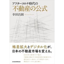 Load image into Gallery viewer, アフターコロナ時代の不動産の公式
