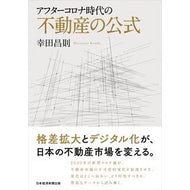 アフターコロナ時代の不動産の公式
