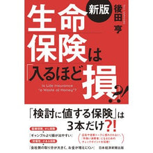 画像をギャラリービューアに読み込む, 生命保険は「入るほど損」？！　新版
