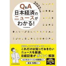 画像をギャラリービューアに読み込む, ’２２　Ｑ＆Ａ日本経済のニュースがわかる Nihon Keizai Shimbun
