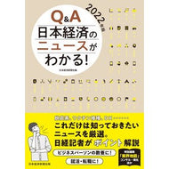 ’２２　Ｑ＆Ａ日本経済のニュースがわかる Nihon Keizai Shimbun