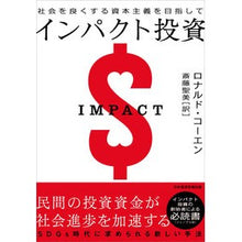 画像をギャラリービューアに読み込む, インパクト投資
