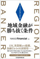 #ＮＩＫＫＥＩＦｉｎ #リージョナルバンカーズ地域金融が勝ち抜