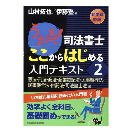 うかる！司法書士ここからはじめる入門　２