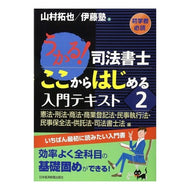 うかる！司法書士ここからはじめる入門　２