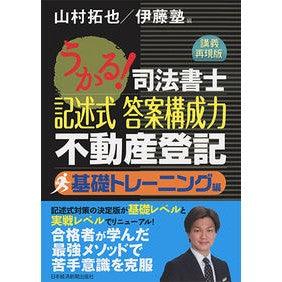 記述式答案構成力不動産登記　基礎トレーニ