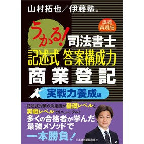 司法書士記述式答　商業登記　実戦力養成編