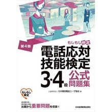 Load image into Gallery viewer, 電話応対技能検定３・４級公式問題集　４版
