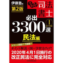 Load image into Gallery viewer, 司法書士必出３３００選／全１１　１　２版
