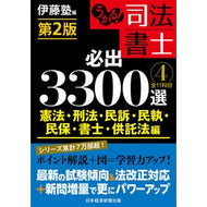 司法書士必出３３００選／全１１　４　２版 Itoujiyuku 3300 Must-sees for Judicial Scriveners/Total 11 4 2nd Edition