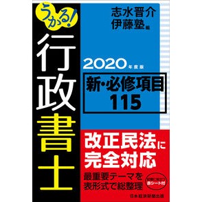 ’２０　うかる！行政書士新・必修項目 Shimizu Shinsuke '20 Ukuru! Administrative Scrivener New Required Items