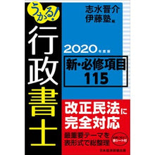 画像をギャラリービューアに読み込む, ’２０　うかる！行政書士新・必修項目 Shimizu Shinsuke '20 Ukuru! Administrative Scrivener New Required Items
