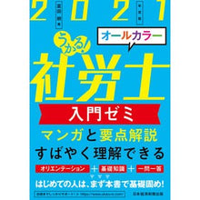 画像をギャラリービューアに読み込む, ’２１　うかる！社労士　入門ゼミ
