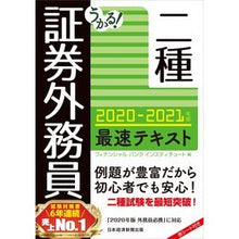 Load image into Gallery viewer, ’２０－２１　証券外務員二種最速テキスト
