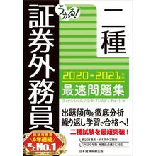 Load image into Gallery viewer, ’２０－２１　証券外務員二種最速問題集
