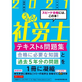 ’２１　うかる！社労士テキスト＆問題集