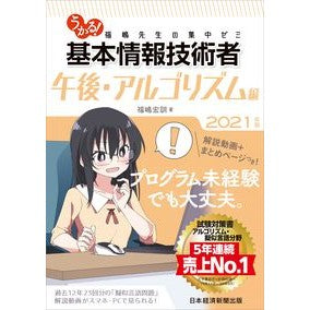 ’２１　基本情報技術　午後アルゴリズム編 Fukushima Hirokuni '21 Basic Information Technology Afternoon Algorithm Edition