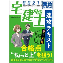 画像をギャラリービューアに読み込む, ’２１　うかる！宅建士速攻テキスト Sundai Horitsukai '21 Ukuru! Real estate agent quick text
