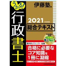 Load image into Gallery viewer, ’２１　うかる！行政書士総合テキスト
