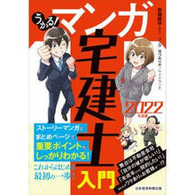 Load image into Gallery viewer, ’２２　うかる！マンガ宅建士入門
