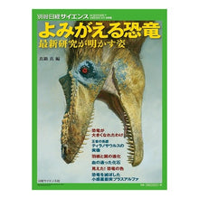 画像をギャラリービューアに読み込む, よみがえる恐竜　最新研究が明かす姿
